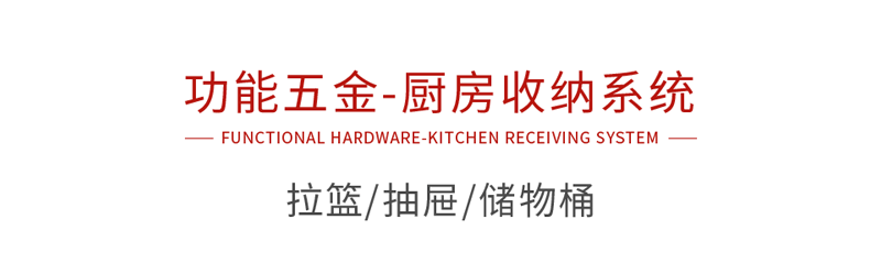 尊龙人生就是博首页功效五金厨房收纳系统