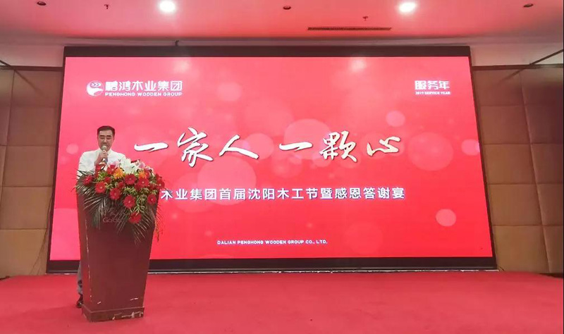 沈阳尊龙人生就是博首页木匠节董事长致辞