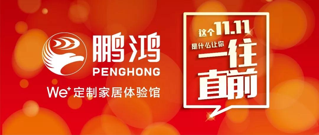 这个11.11一往直前→尊龙人生就是博首页We+定制家居！！！狂！！！欢！！！购！！！