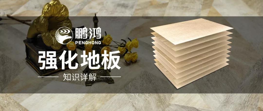 干货｜强化地板知识问答，，你想知道的都在这里