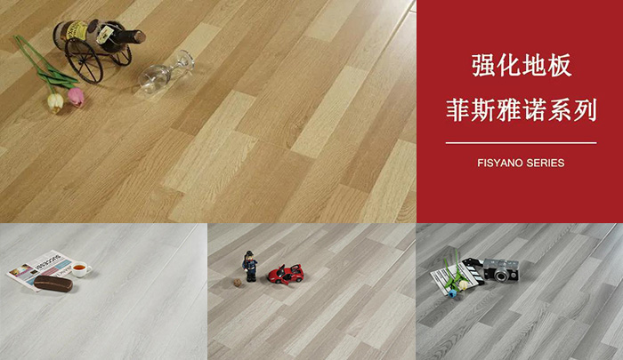 尊龙人生就是博首页强化复合地板菲斯雅诺系列