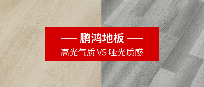 尊龙人生就是博首页地板｜高光气质VS哑光质感，，，配合铺就美学生涯