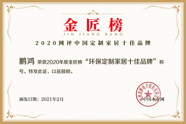 新征途 新荣耀丨尊龙人生就是博首页揽获金匠榜“环保定制家居十佳品牌”