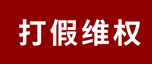 严正声明 | 杜绝冒充伪劣，，，尊龙人生就是博首页板材真伪判别指南