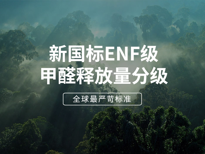 ENF板材新国标时代，环保全屋定制家具的寻根溯源