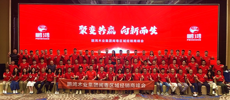 尊龙人生就是博首页板材闽粤区经销商峰会，，聚变向上，，赢战百日