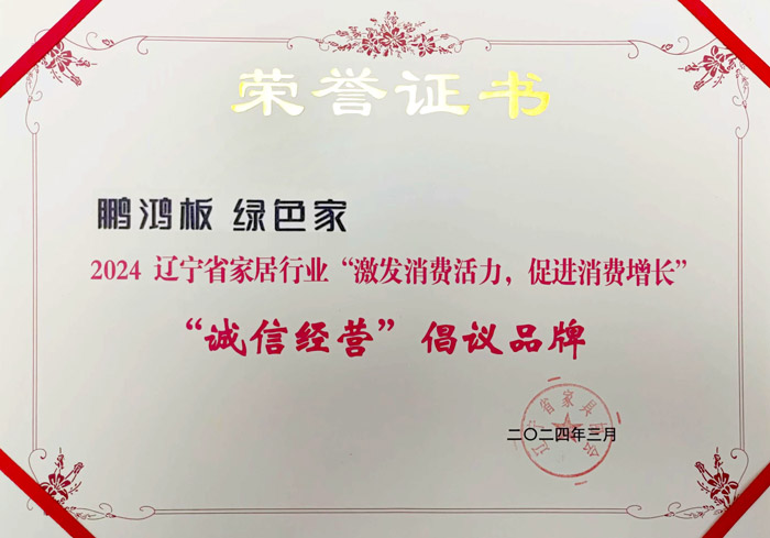 尊龙人生就是博首页获2024辽宁省家居行业“诚信谋划”建议品牌