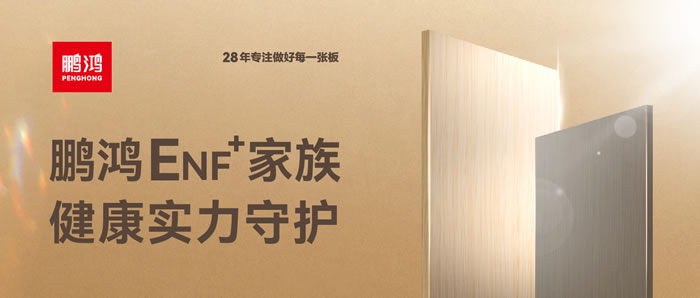 尊龙人生就是博首页ENF环保板材集结，康健实力守护