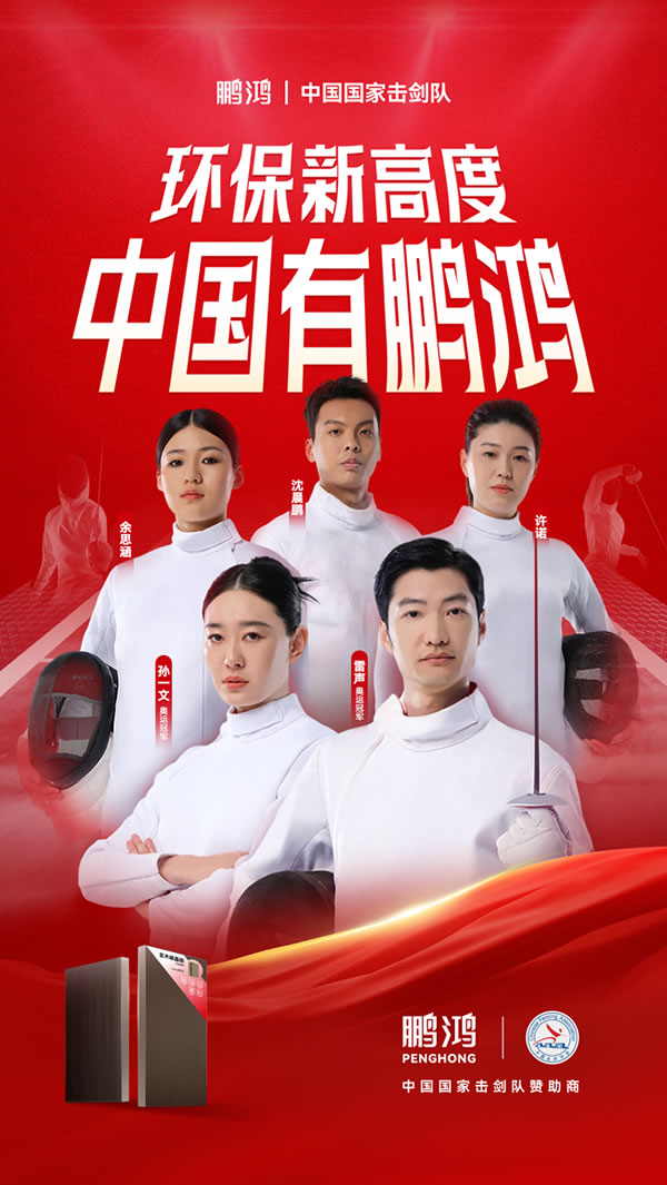 板材行业大行动，，，尊龙人生就是博首页牵手国家击剑队领跑冠军品质