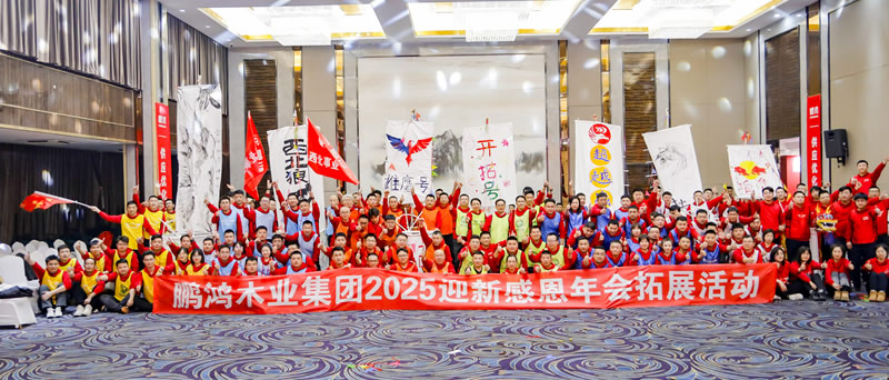 2025尊龙人生就是博首页年会拓展活动