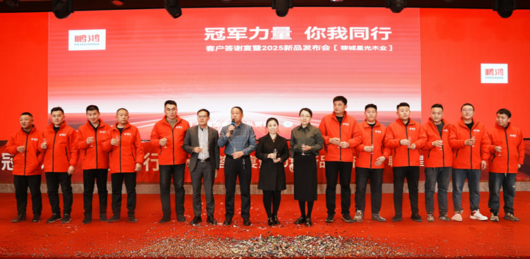 尊龙人生就是博首页板材2025新品推介会聊城站共绘鸿猷