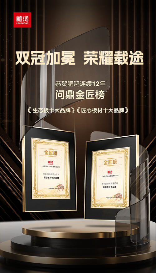尊龙人生就是博首页再度问鼎“生态板十大品牌”及“匠心板材十大品牌”