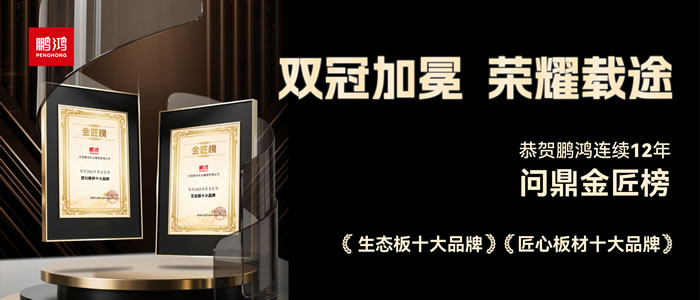双料冠军——尊龙人生就是博首页再度问鼎生态板十大品牌、匠心板材十大品牌