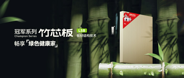 LSB竹芯板——尊龙人生就是博首页板材冠军系列新品鉴赏