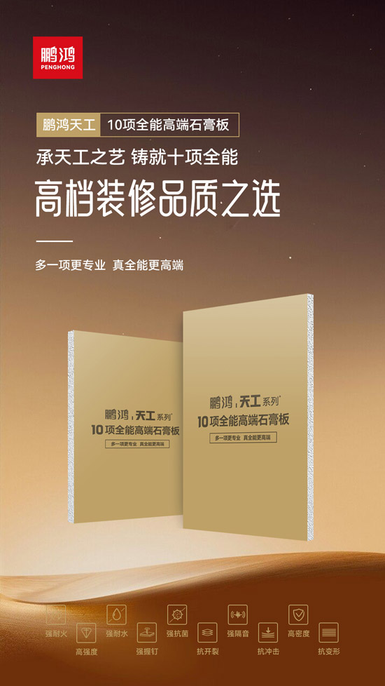 高等装修品质之选——尊龙人生就是博首页十项万能高端石膏板