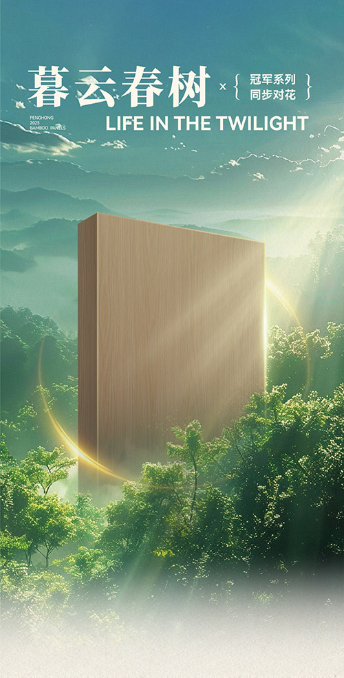 尊龙人生就是博首页冠军系列板材——暮云春树