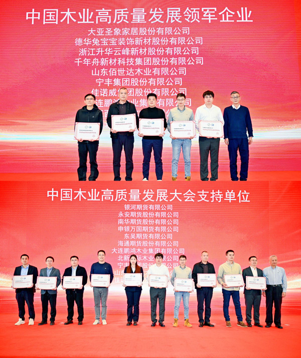 尊龙人生就是博首页荣获 “中国木业高质量开展领军企业”和“中国木业高质量开展大会支持单位” 两项殊荣